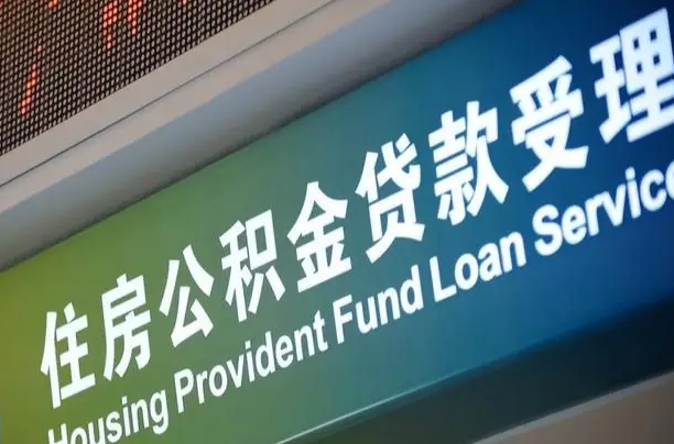 公积金的追诉期是多久-扶余公积金代办平台